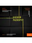 Виктор Державин - Агентурная разведка. Часть 12. Боевой разворот