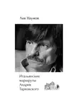 Лев Наумов - Итальянские маршруты Андрея Тарковского