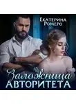 Екатерина Ромеро - Заложница авторитета. Я тебя сломаю