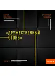 Виктор Державин - Агентурная разведка. Часть 11 «Дружественный огонь»