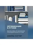 Джейд Картер - Оптимизация в Python