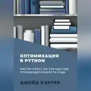 Постер книги Оптимизация в Python