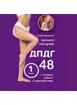 Валентина Кляйн - Марафон похудения ДПДГ-48 и 12 шагов работы с зависимостями. Часть 1