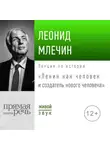 Леонид Млечин - Лекция «Ленин как человек и создатель нового человека»