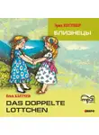 Эрих Кестнер - Das doppelte Lottchen / Близнецы. MP3