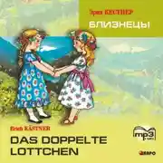 Постер книги Das doppelte Lottchen / Близнецы. MP3