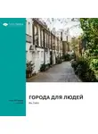 Smart Reading - Города для людей. Ян Гейл. Саммари