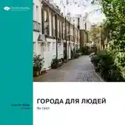 Постер книги Города для людей. Ян Гейл. Саммари