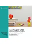 Smart Reading - Как люди учатся. Проектирование образования и тренингов, повышающих результативность. Ник Шеклтон-Джонс. Саммари