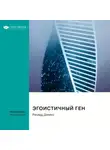 Smart Reading - Эгоистичный ген. Ричард Докинз. Саммари