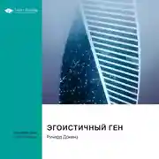 Постер книги Эгоистичный ген. Ричард Докинз. Саммари
