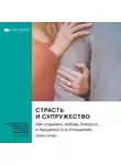 Smart Reading - Страсть и супружество. Как сохранить любовь, близость и преданность в отношениях. Дэвид Шнарх. Саммари
