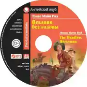 Постер книги Всадник без головы / The Headless Horseman
