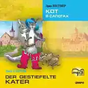 Постер книги Der gestiefelte kater / Кот в сапогах. MP3