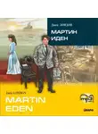 Джек Лондон - Martin Eden / Мартин Иден (в сокращении). MP3
