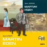 Постер книги Martin Eden / Мартин Иден (в сокращении). MP3