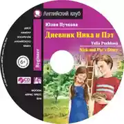 Постер книги Дневник Ника и Пэт / Nick and Pat’s Diary