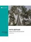 Smart Reading - Жить дольше. Наука и искусство долголетия. Питер Аттиа. Саммари