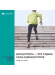 Smart Reading - Дисциплина – это судьба: сила самоконтроля. Райан Холидей. Саммари