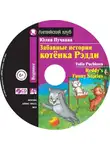 Юлия Пучкова - Забавные истории котёнка Редди / Reddy’s Funny Stories