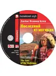 Джеймс Фенимор Купер - Последний из могикан / The Last of the Mohicans