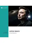 Smart Reading - Илон Маск. Уолтер Айзексон. Саммари