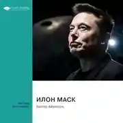 Постер книги Илон Маск. Уолтер Айзексон. Саммари