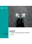 Smart Reading - Выбор. О свободе и внутренней силе человека. Эдит Эгер. Саммари