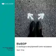 Постер книги Выбор. О свободе и внутренней силе человека. Эдит Эгер. Саммари
