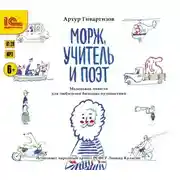 Постер книги Морж, учитель и поэт