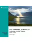Smart Reading - Бог никогда не моргает. 50 уроков, которые изменят твою жизнь. Регина Бретт. Саммари