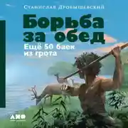 Постер книги Борьба за обед: Ещё 50 баек из грота