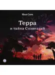 Мая Сара - Терра и тайна Созвездий. Книга 1