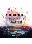 Антон Чехов - Палата № 6 (Сборник)
