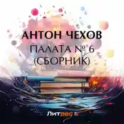 Постер книги Палата № 6 (Сборник)