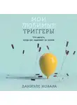 Даниэле Новара - Мои любимые триггеры: Что делать, когда вас задевают за живое