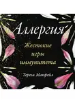 Тереза Макфейл - Аллергия: Жестокие игры иммунитета