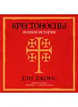 Дэн Джонс - Крестоносцы: Полная история