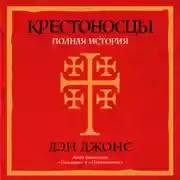 Постер книги Крестоносцы: Полная история