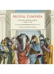 Уорд Фарнсворт - Метод Сократа: Искусство задавать вопросы о мире и о себе