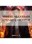 Чингиз Абдуллаев - Зеркало вампиров