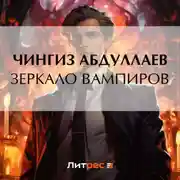 Постер книги Зеркало вампиров