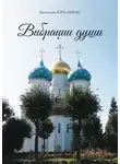 Вячеслав Красивов - Вибрации души