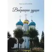 Постер книги Вибрации души