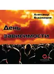 Александр Владимиров - День зависимости
