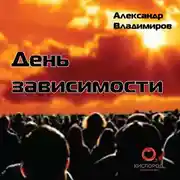 Постер книги День зависимости
