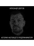 Александр Долгов - История настоящего предпринимателя