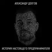 Постер книги История настоящего предпринимателя