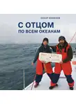Оскар Конюхов - С отцом по всем океанам