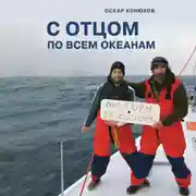 Постер книги С отцом по всем океанам